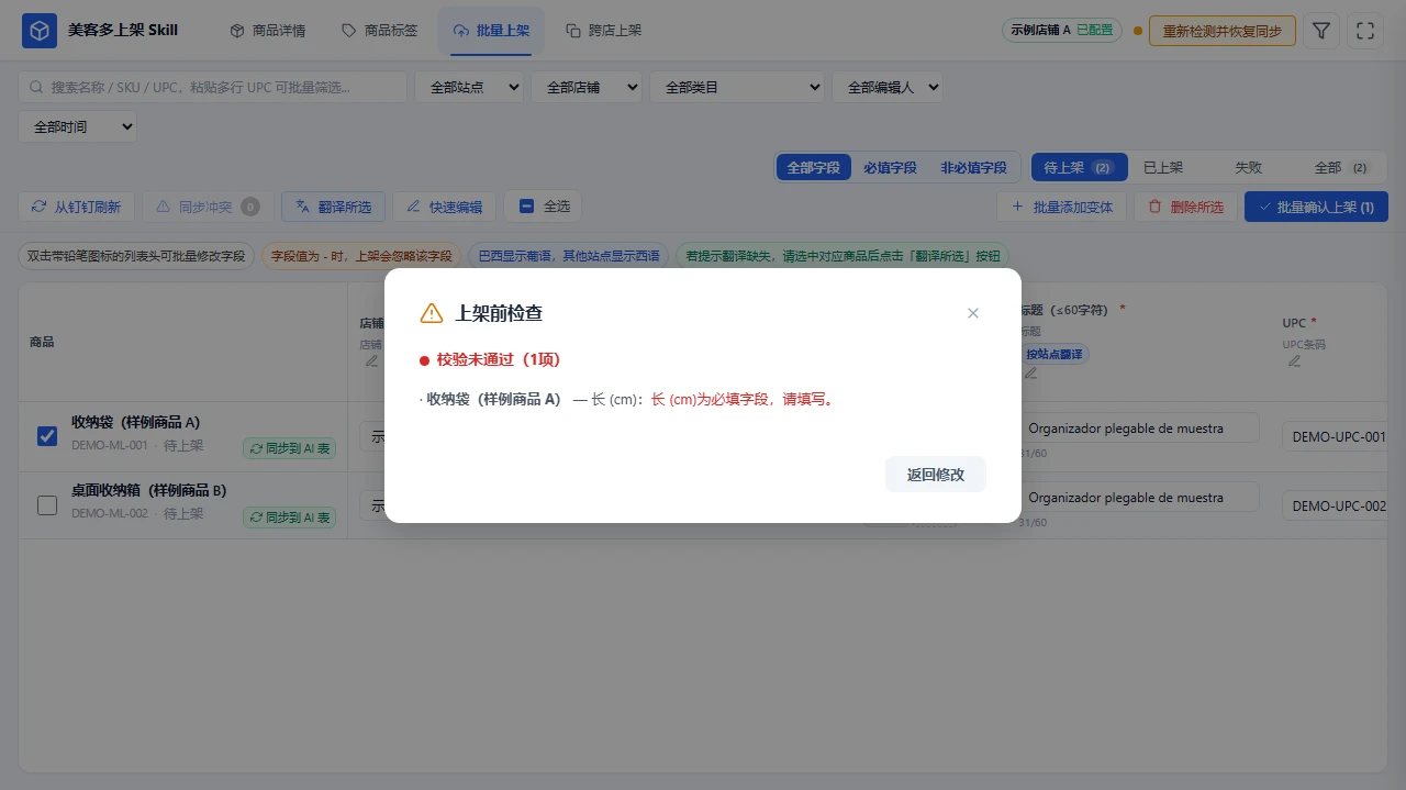美客多样例商品的上架前预检指出包装长度缺失。