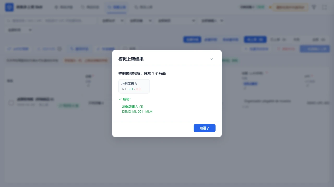 样例商品通过预检后显示模拟上架成功结果。