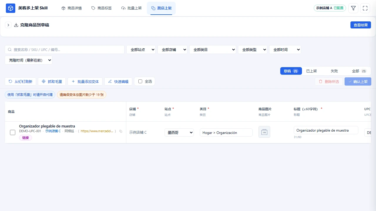样例商品克隆到示例店铺 C 与阿根廷站点后，仍以可编辑草稿呈现。