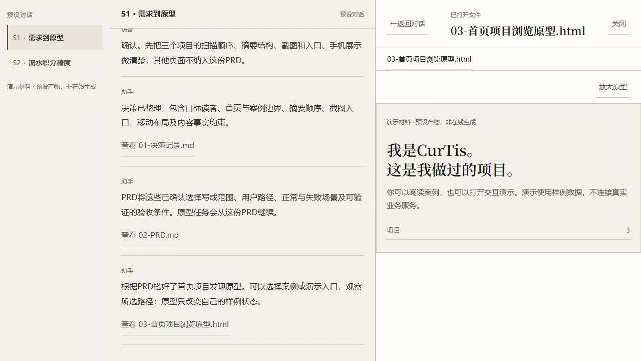 S1 预设对话旁手动打开首页项目发现交互原型。